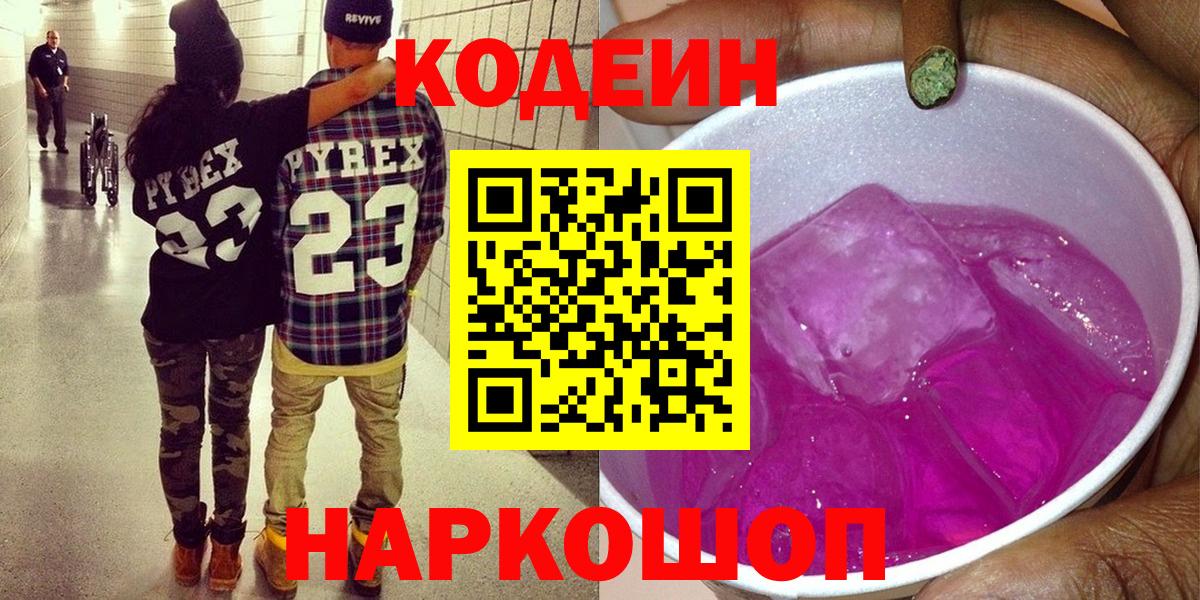 Ипатово  Кодеиновый сироп Lean Purple Drank  Codein Purple Drank  Вход с VPN 
